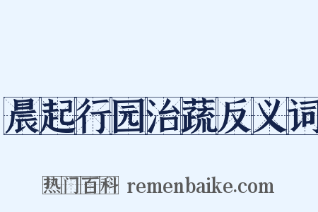 晨起行园治蔬反义词是什么意思的图片
